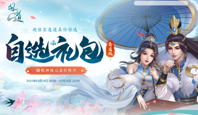《问道》自选礼包限时开启，开喜袋赢元灵、神兽、变异！