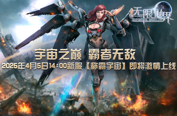 《无限世界》4月5日新服带你领略3D多元宇宙的极致魅力