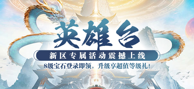 《猛将OL》新服【英雄台】3月21日惊喜上线，新服专属活动全面升级！