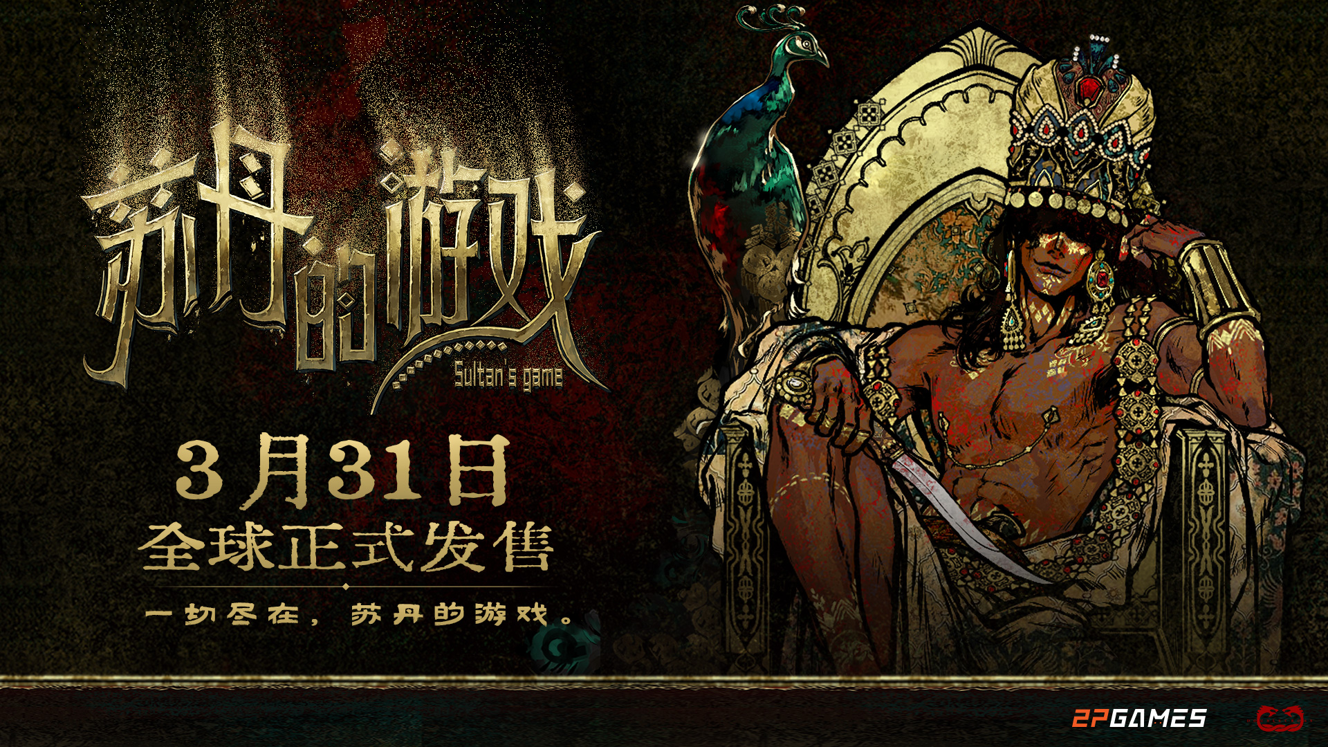 开启一场死亡与欢愉的旅程《苏丹的游戏》现已正式发售