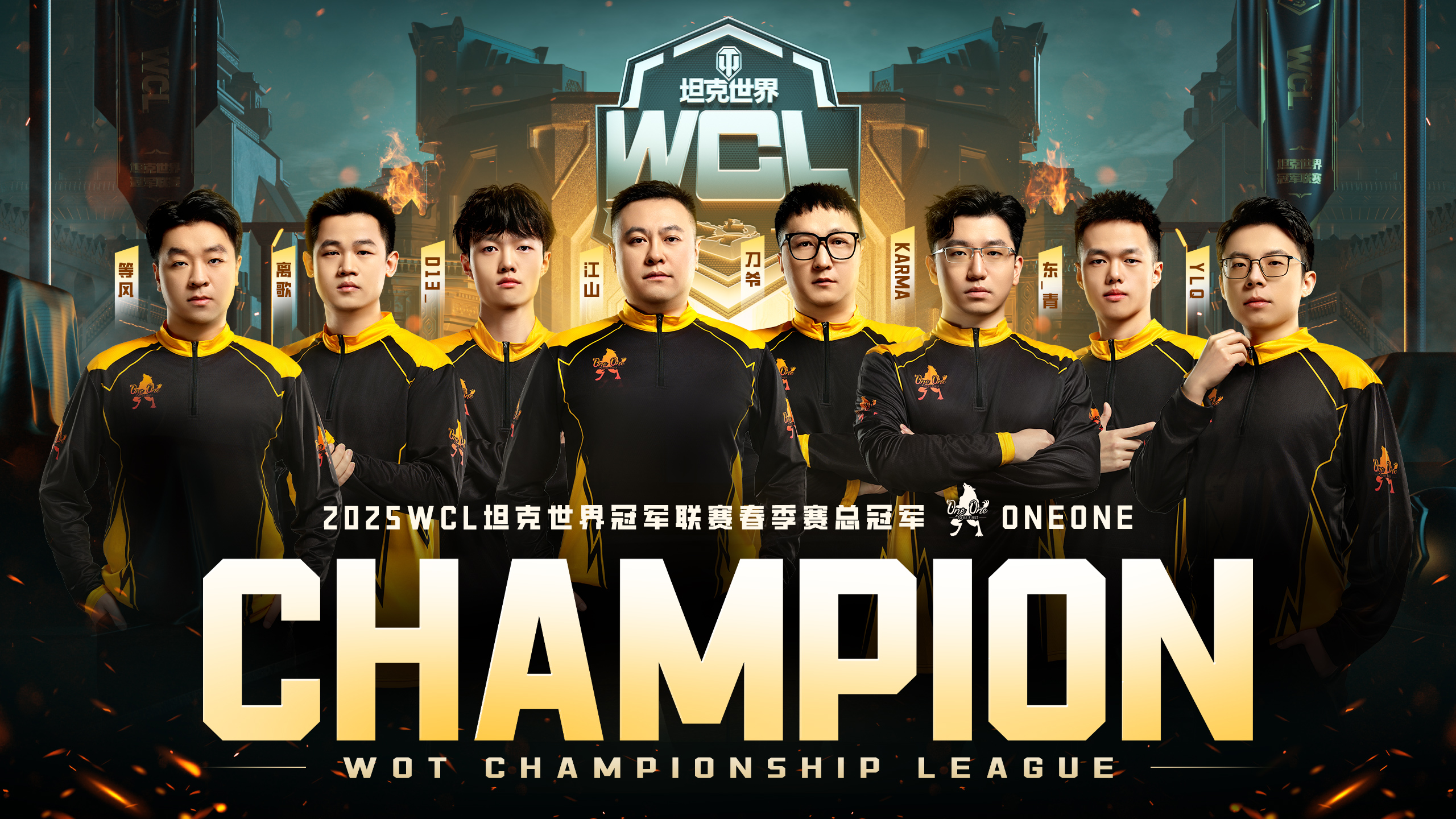 卫冕成功！ONEONE勇夺《坦克世界》WCL春季赛冠军