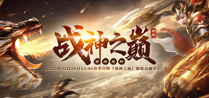 今日开服！《战神传奇》新服活动诚意满满折上折！