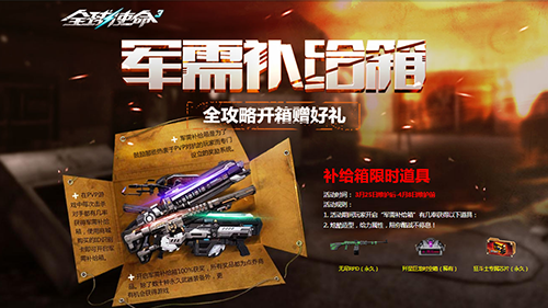 《全球使命 3》六款狂斗士芯片齐聚军需补给箱