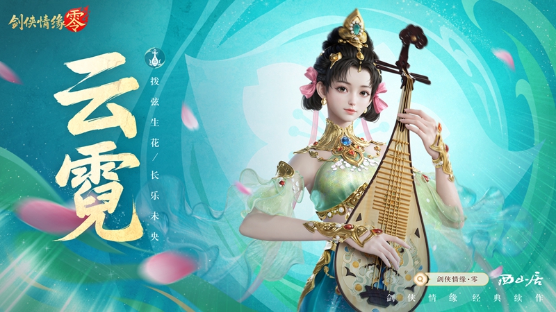 琵琶动江湖！《剑侠情缘&middot;零》特色门派云霓惊艳现身