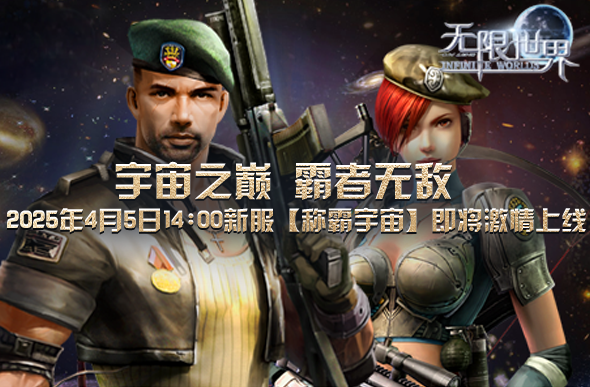 2025年4月5日《无限世界》新服 多元宇宙冒险之旅等你来战
