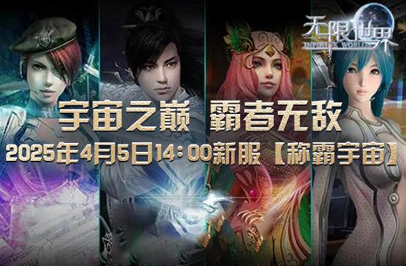 《无限世界》4月5日新服揭秘独家特色游戏内容