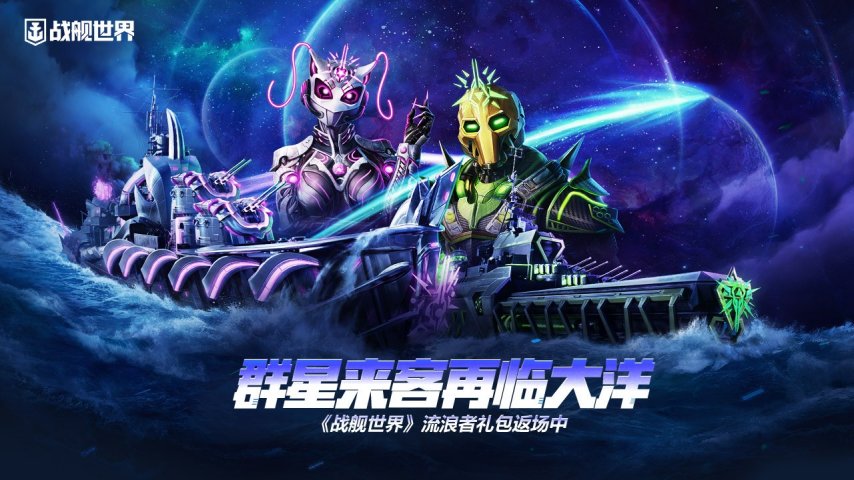 群星来客再临大洋  《战舰世界》流浪者礼包返场中