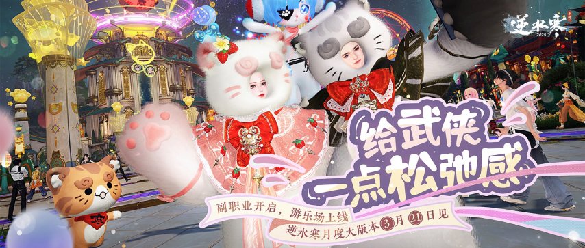 逆水寒又整活了！新版本游乐场松弛感拉满