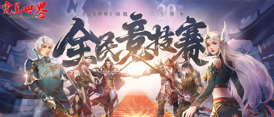 20周年热血揭幕《完美世界》2025全民竞技赛正式启动！
