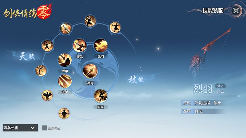 万箭穿云！《剑侠情缘&middot;零》特色门派烈羽飒爽亮相