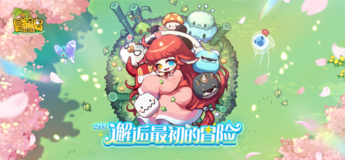 《冒险岛》V215版本4月1日上线！邂逅最初的冒险！