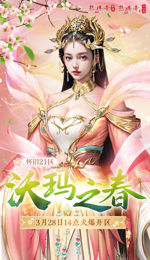 ​热血传奇怀旧版2025年首区-沃玛之春盛大开区