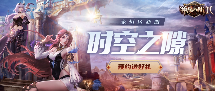 《神魔大陆2》端游独立新服【时空之隙】4月10日开启！