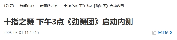 20年前的今天：十指之舞 下午3点《劲舞团》启动内测