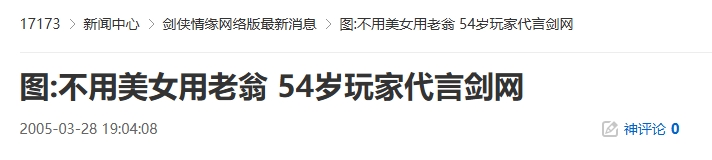 20年前的今天：54岁老翁代言《剑网》