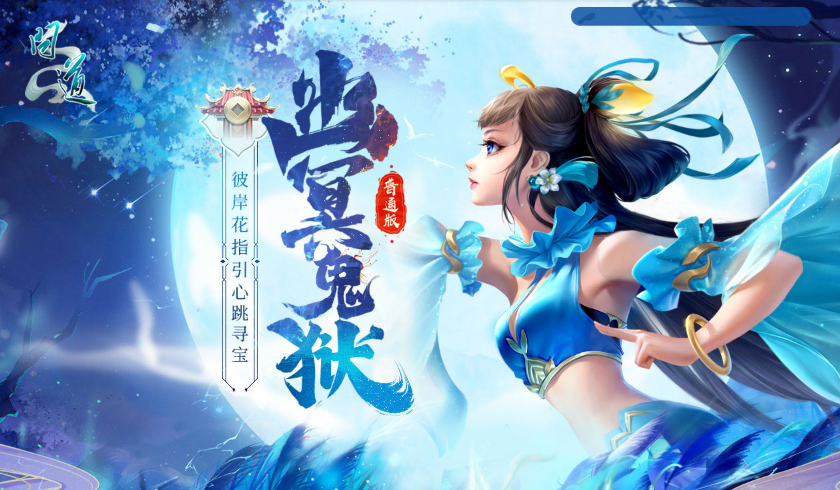 《问道》幽冥鬼狱已开！携彼岸花寻丰厚宝藏！