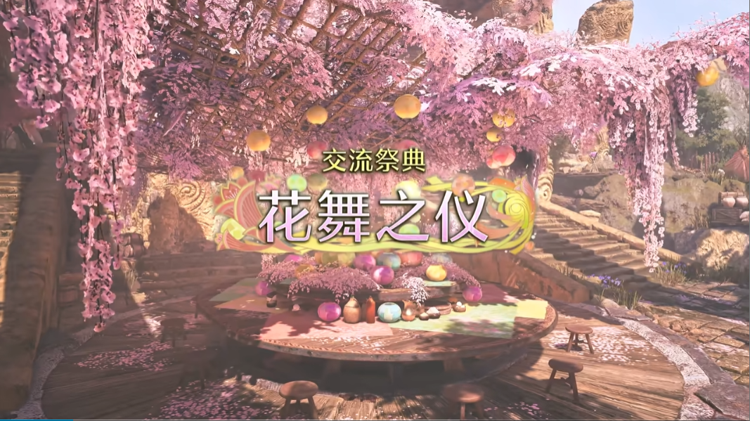 《怪物猎人 荒野》发布「交流祭典 花舞之仪」活动预告