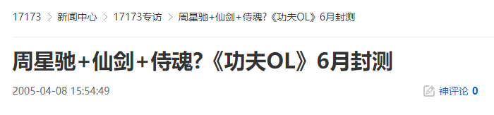 20年前的今天：周星驰 仙剑 侍魂?《功夫OL》6月封测