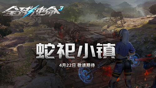 直面枪林弹雨《全球使命3》明日版本爽战不停