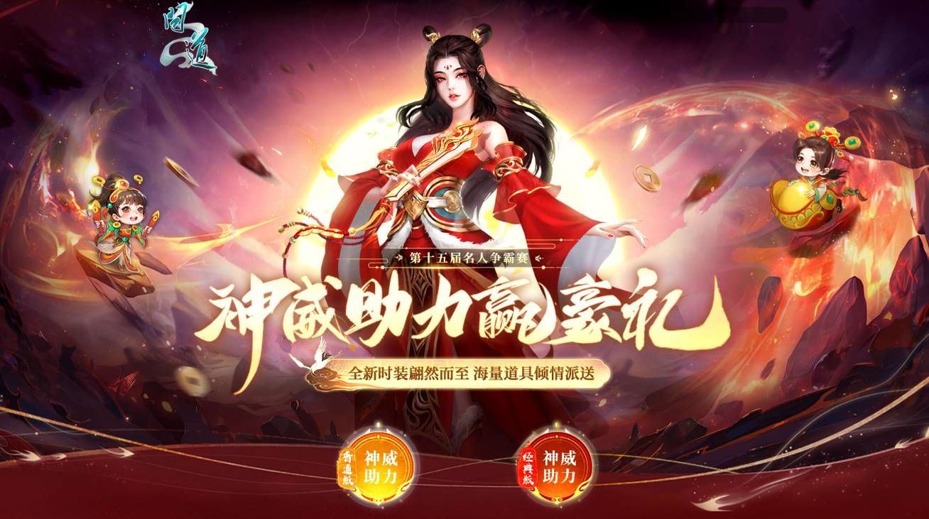 《问道》神威助力赢豪礼，海量好礼等你来拿！