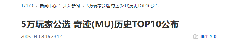 20年前的今天：5万玩家公选 奇迹(MU)历史TOP10公布