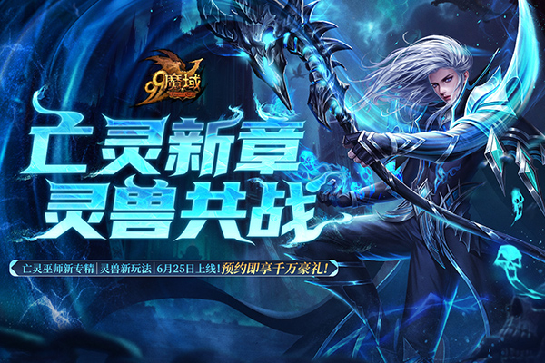 《魔域》解锁预约豪礼，亡灵巫师新技能，全新灵兽即将上线！