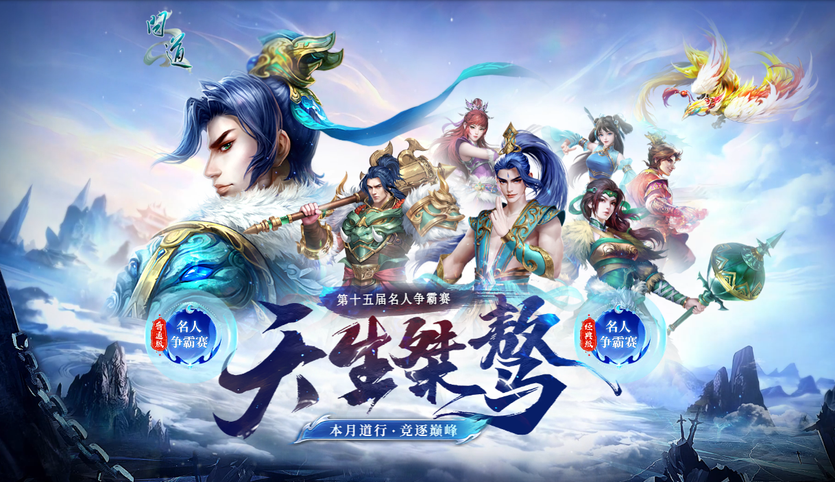 《问道》第十五届名人争霸赛燃爆中洲！天生桀骜，逐荣耀桂冠！