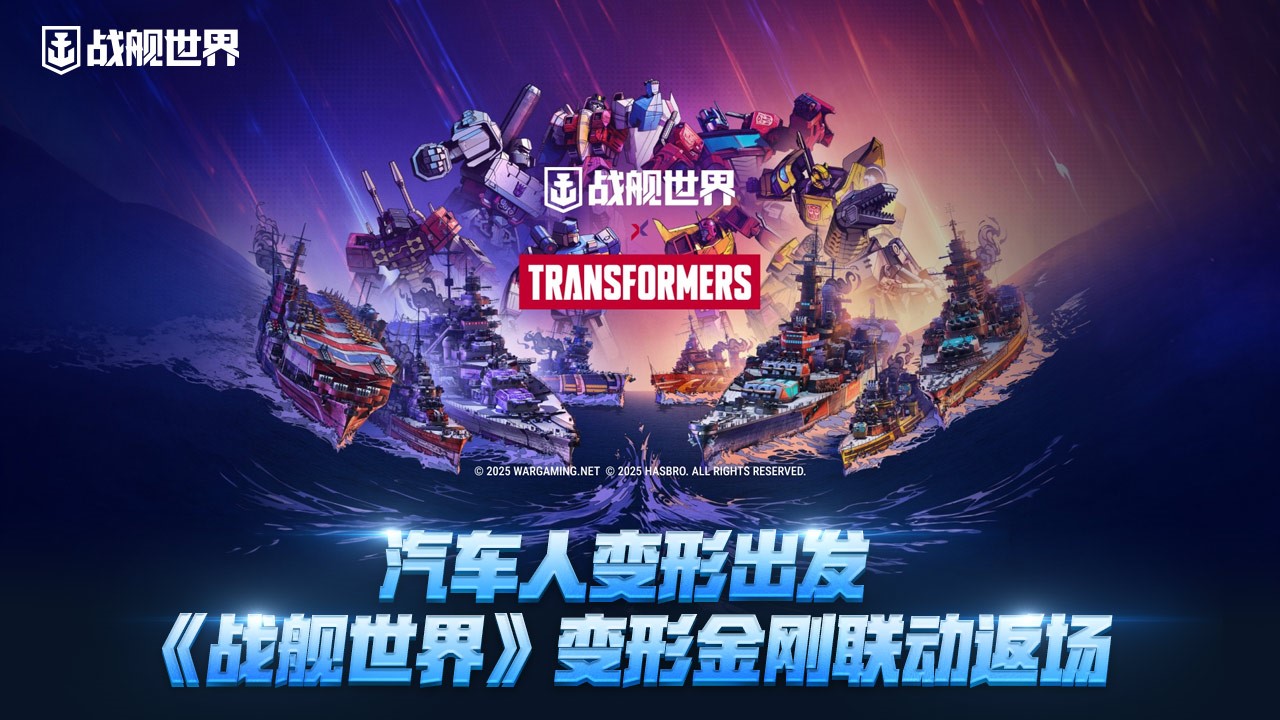 汽车人变形出发  《战舰世界》变形金刚联动返场