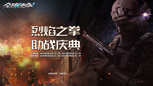 烈焰之拳大放送《全球使命3》携补给助战庆典
