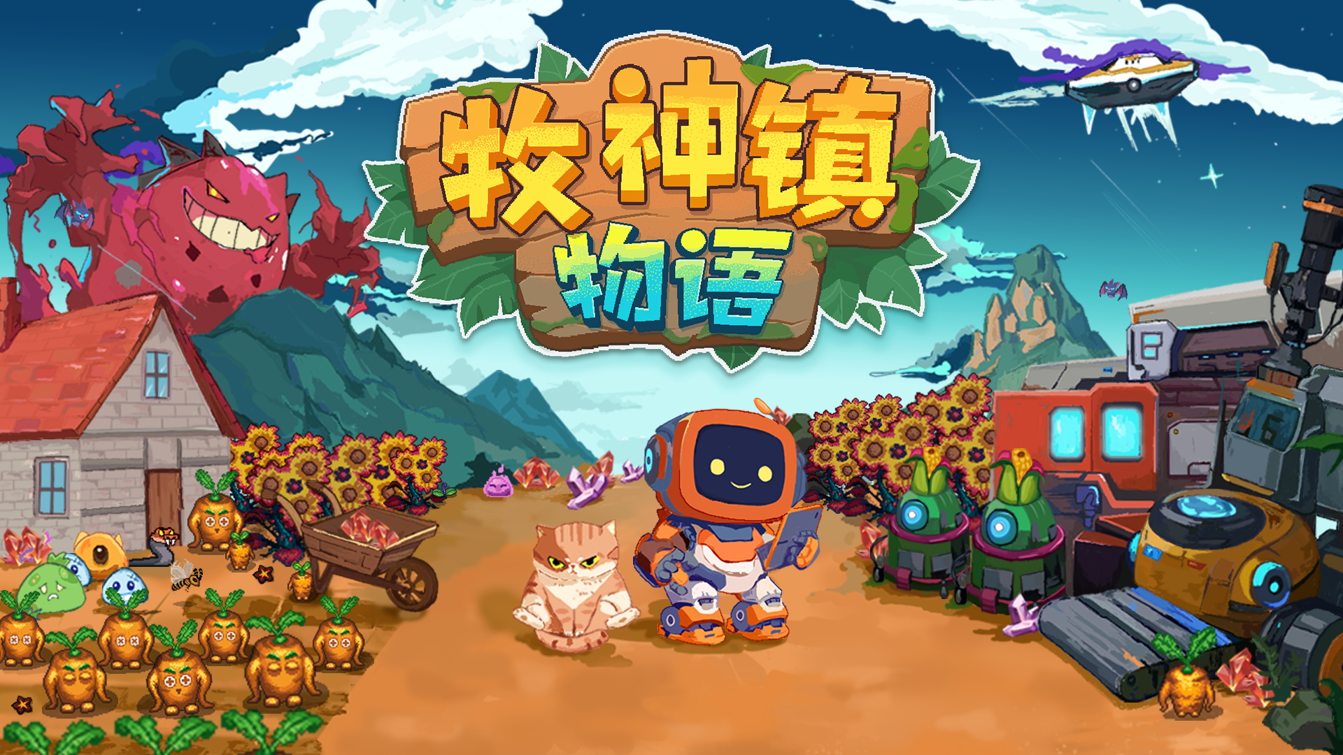 机器人自动化种田新时代！《牧神镇物语》现已正式发售