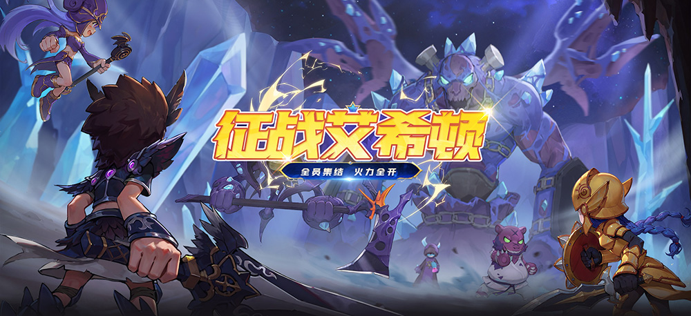 征战艾希顿 《希望OL》新副本开启