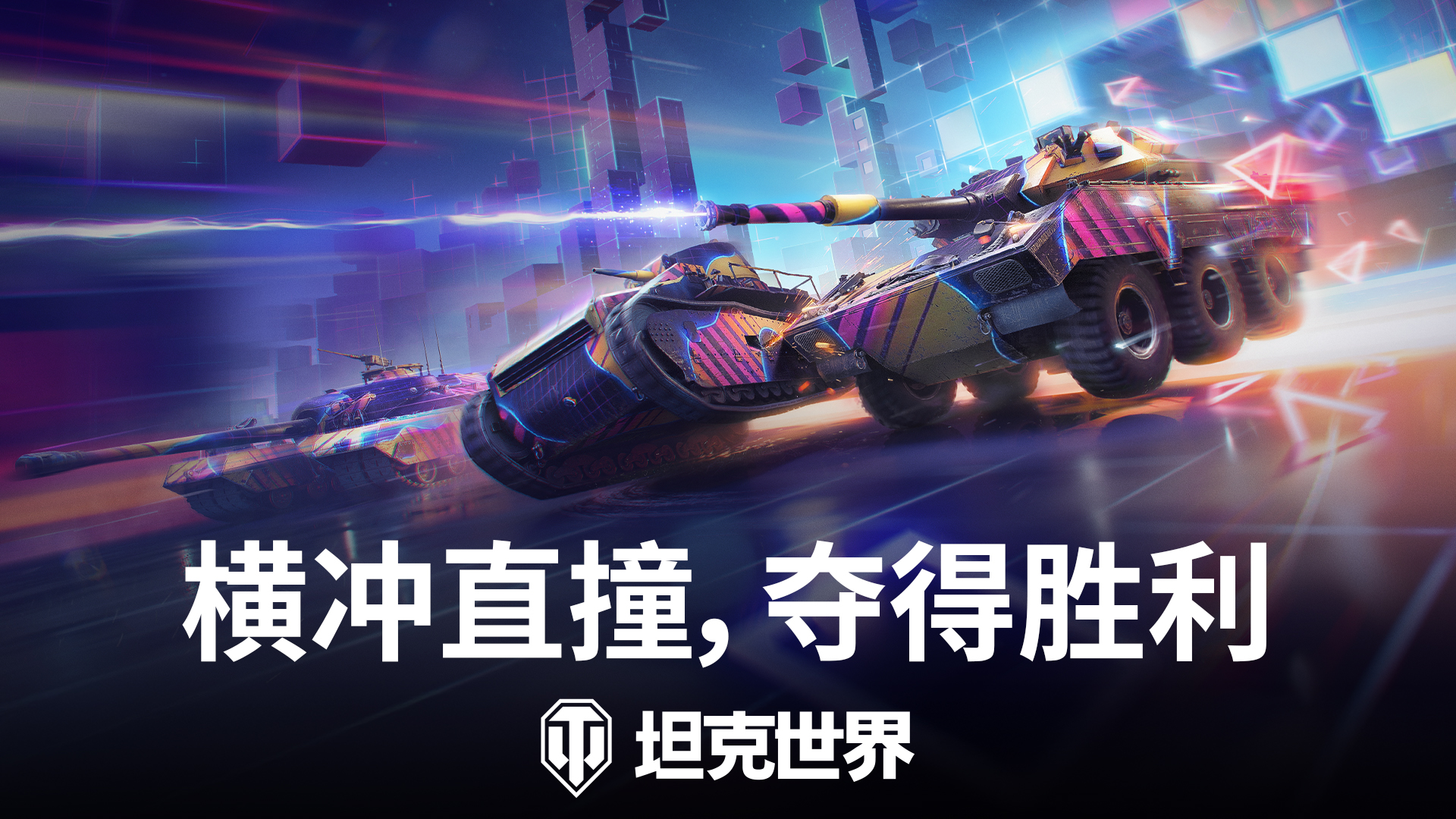 驾驶坦克全速狂飙！《坦克世界》霓虹竞速模式已开启