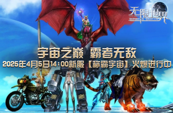 谁将是《无限世界》新服【称霸宇宙】霸主