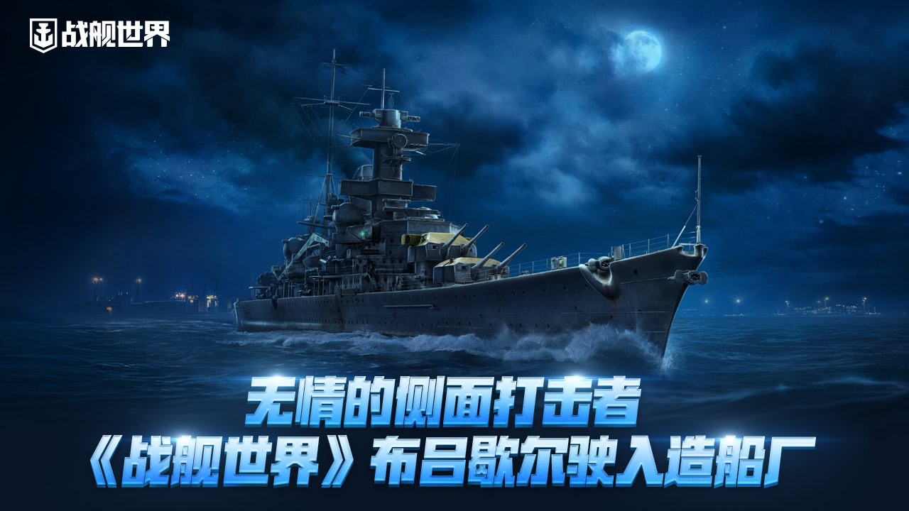 无情的侧面打击者 《战舰世界》布吕歇尔驶入造船厂