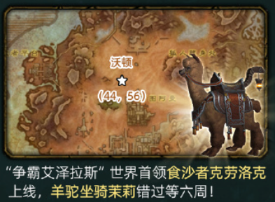 魔兽世界超可爱羊驼坐骑已上线，抽空去试试手气吧，错过又要等6周