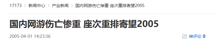 20年前的今天：国内网游伤亡惨重 座次重排寄望2005