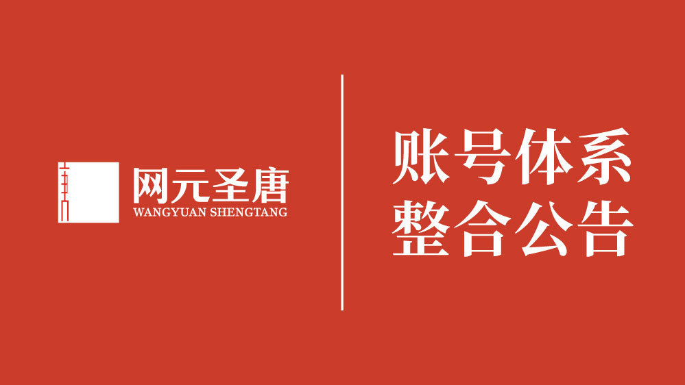 网元圣唐旗下账号体系将全面整合至腾讯