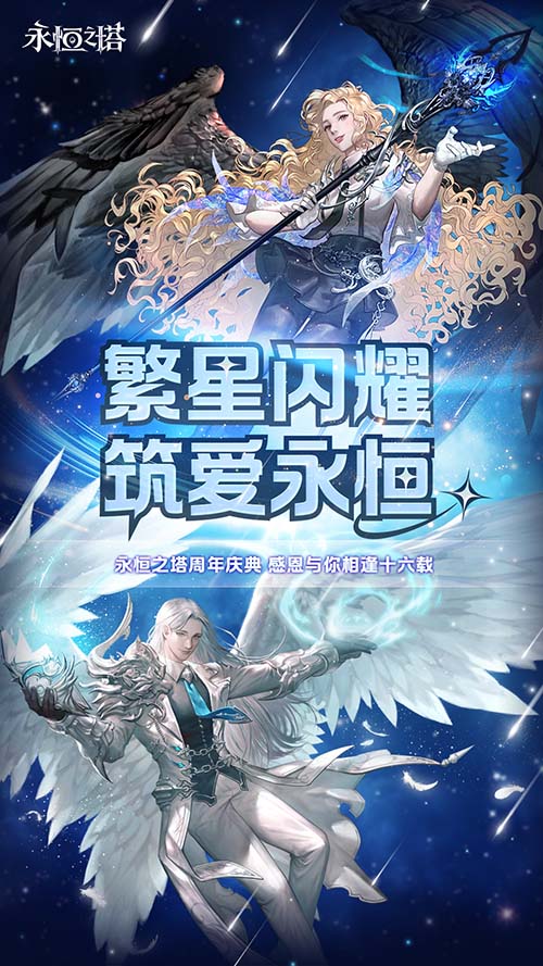《永恒之塔》十六周年庆开启！繁星闪耀  筑梦永恒