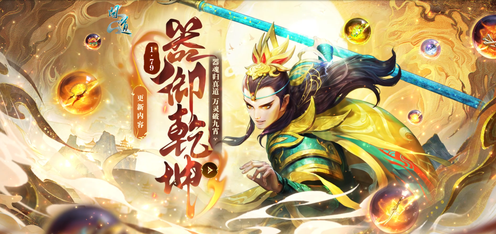 《问道》新资料片&ldquo;器御乾坤&rdquo;正式上线，万灵破九霄！