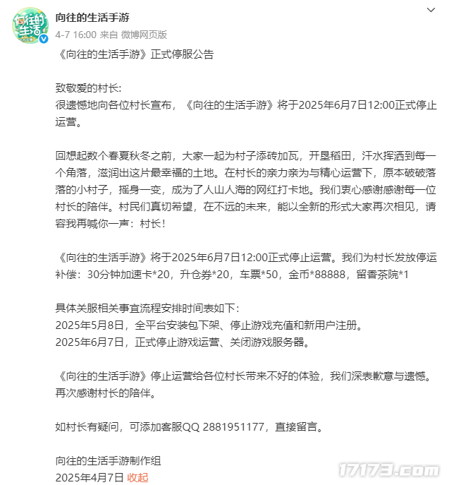 湖南卫视综艺节目《向往的生活》衍生游戏宣布停运