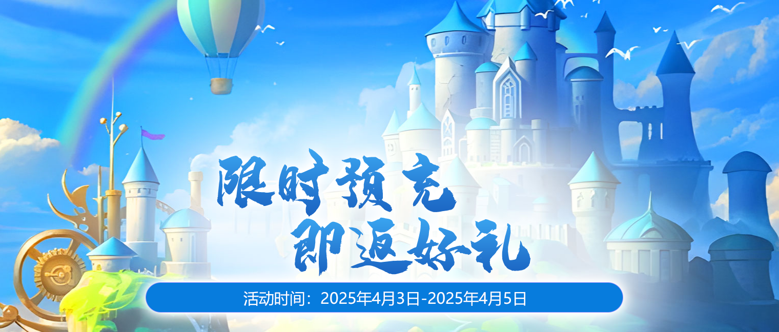 《无限世界》2025年4月5日新服预充值活动盛大开启中