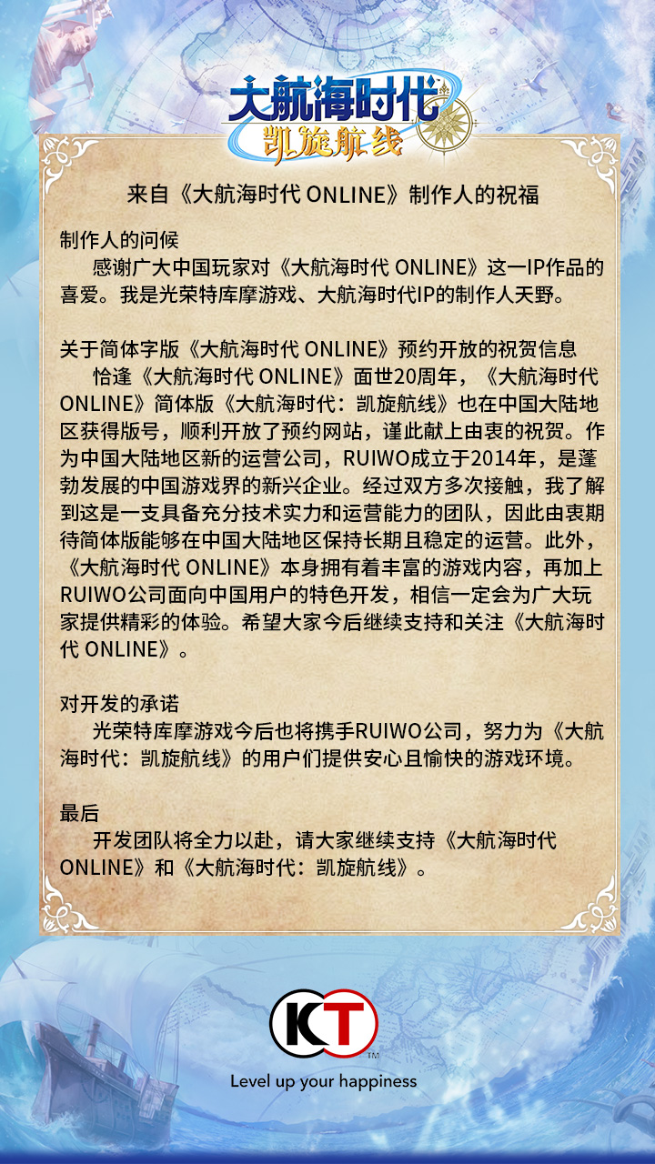 来自《大航海时代 Online》制作人的祝福