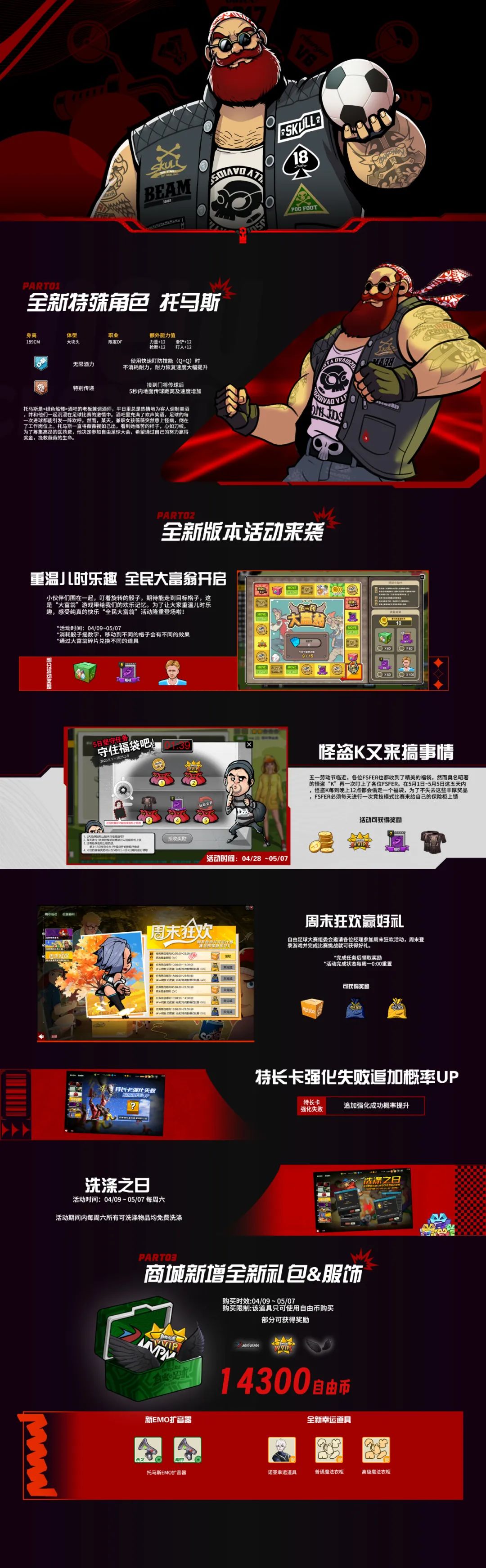 《自由足球怀旧服》4月9日狂欢开启！海量新活动上线，新角色托马斯登场！