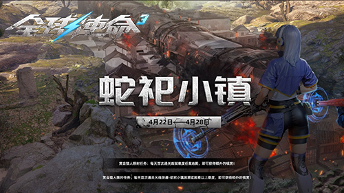 蛇祀烽火燃新章《全球使命3》十四周年共狂欢