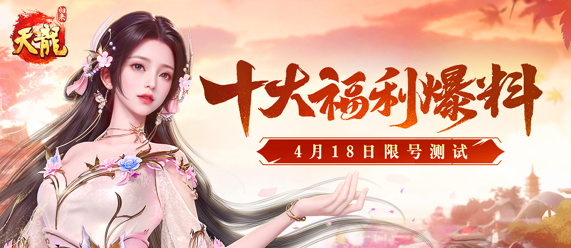 签到就送重楼肩？十大福利引爆4.18限量测试