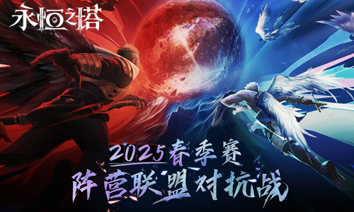 《永恒之塔》2025年春季赛&ldquo;阵营联盟对抗战&rdquo;赛事报名开启！