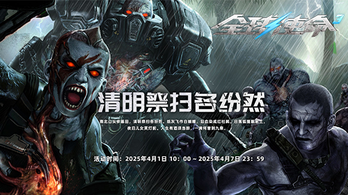 慎终追远祭先烈《全球使命 3》清明特别活动开启