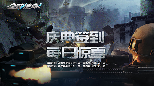 签到作战有惊喜《全球使命3》19款道具任性送