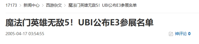 20年前的今天：魔法门英雄无敌5！UBI公布E3参展名单