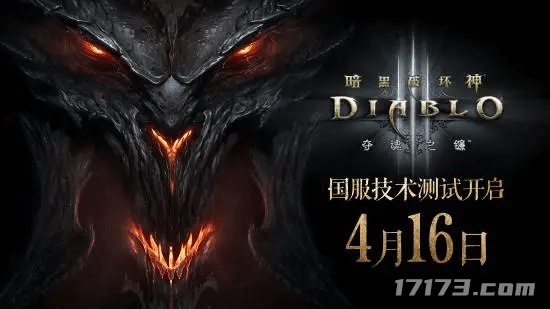 《暗黑破坏神3》国服今日开启不删档 老玩家可继承此前账号数据